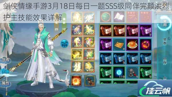 剑侠情缘手游3月18日每日一题SSS级同伴完颜洪烈护主技能效果详解