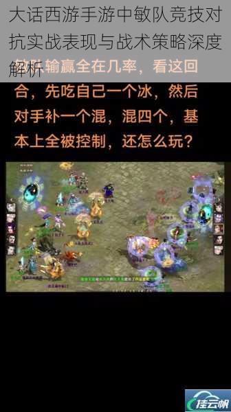 大话西游手游中敏队竞技对抗实战表现与战术策略深度解析