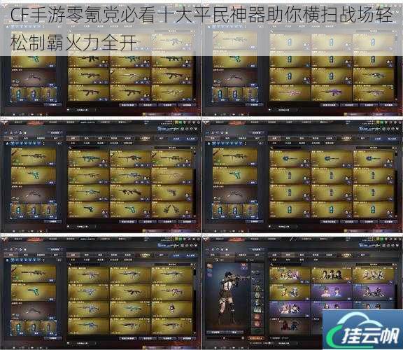 CF手游零氪党必看十大平民神器助你横扫战场轻松制霸火力全开