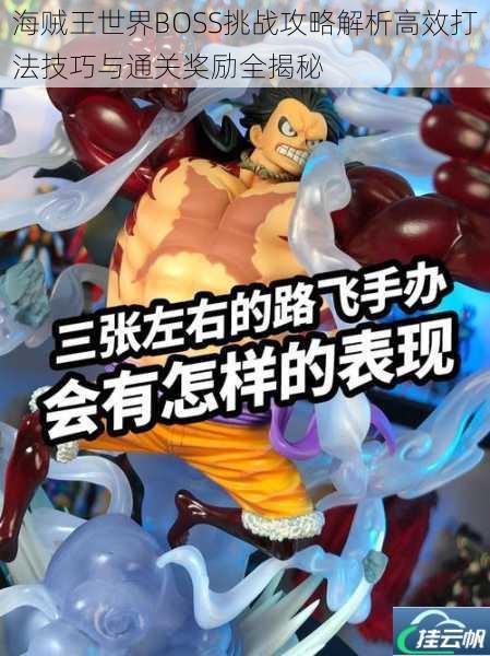 海贼王世界BOSS挑战攻略解析高效打法技巧与通关奖励全揭秘