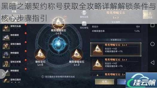 黑暗之潮契约称号获取全攻略详解解锁条件与核心步骤指引