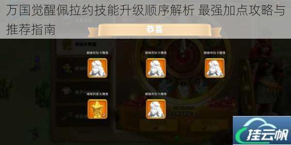 万国觉醒佩拉约技能升级顺序解析 最强加点攻略与推荐指南