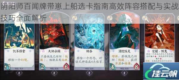 阴阳师百闻牌带崽上船选卡指南高效阵容搭配与实战技巧全面解析