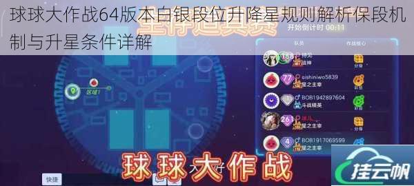 球球大作战64版本白银段位升降星规则解析保段机制与升星条件详解