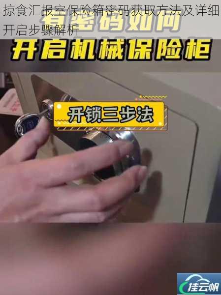 掠食汇报室保险箱密码获取方法及详细开启步骤解析