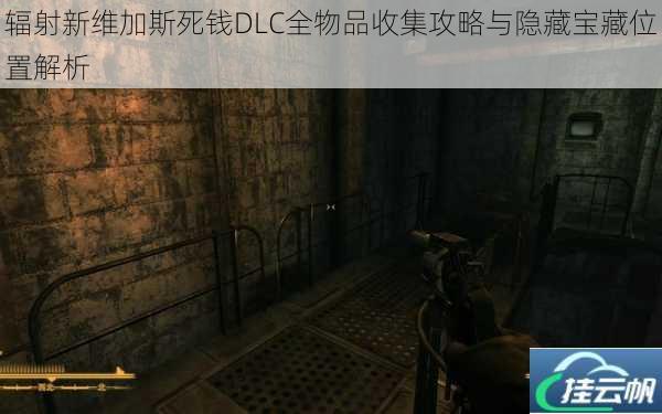 辐射新维加斯死钱DLC全物品收集攻略与隐藏宝藏位置解析