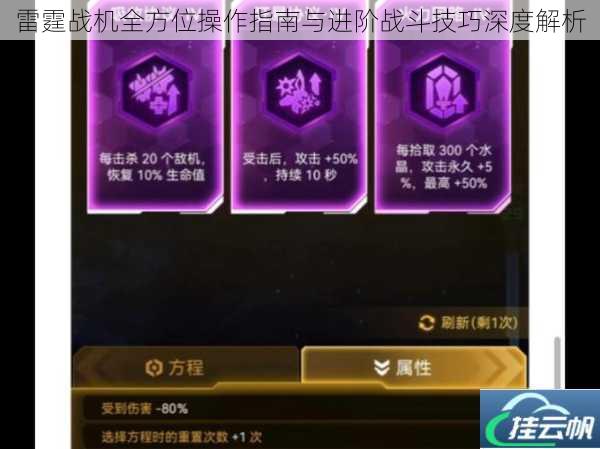 雷霆战机全方位操作指南与进阶战斗技巧深度解析