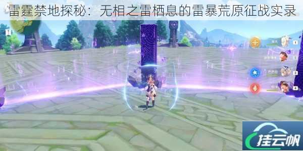 雷霆禁地探秘:无相之雷栖息的雷暴荒原征战实录