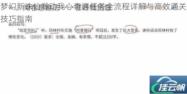 梦幻新诛仙瀚动我心奇遇任务全流程详解与高效通关技巧指南