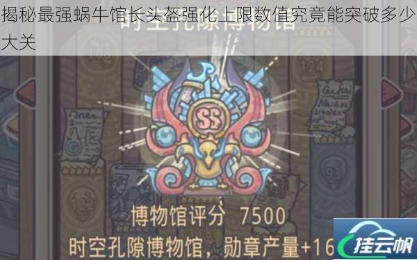 揭秘最强蜗牛馆长头盔强化上限数值究竟能突破多少大关