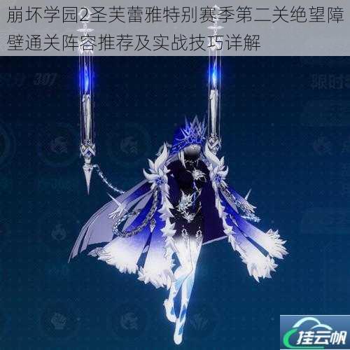 崩坏学园2圣芙蕾雅特别赛季第二关绝望障壁通关阵容推荐及实战技巧详解