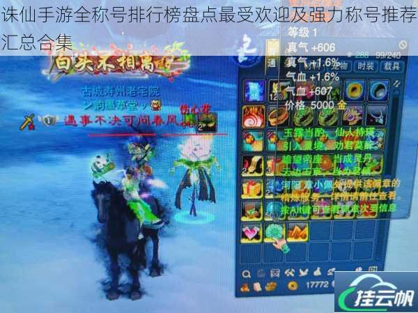 诛仙手游全称号排行榜盘点最受欢迎及强力称号推荐汇总合集