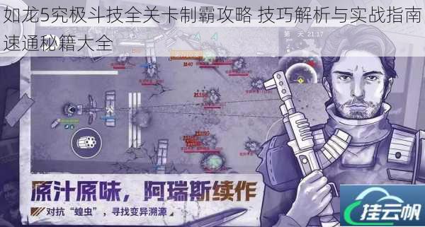 如龙5究极斗技全关卡制霸攻略 技巧解析与实战指南速通秘籍大全