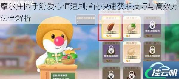 摩尔庄园手游爱心值速刷指南快速获取技巧与高效方法全解析
