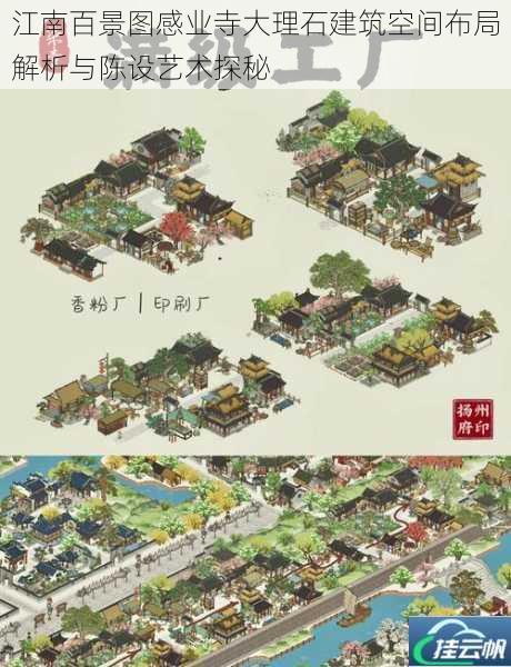 江南百景图感业寺大理石建筑空间布局解析与陈设艺术探秘