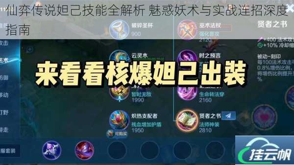 仙弈传说妲己技能全解析 魅惑妖术与实战连招深度指南