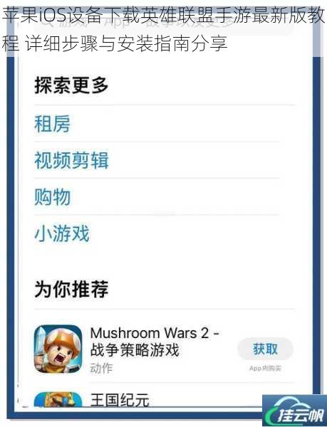 苹果iOS设备下载英雄联盟手游最新版教程 详细步骤与安装指南分享