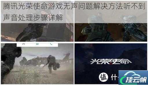 腾讯光荣使命游戏无声问题解决方法听不到声音处理步骤详解