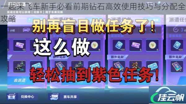 一起来飞车新手必看前期钻石高效使用技巧与分配全攻略