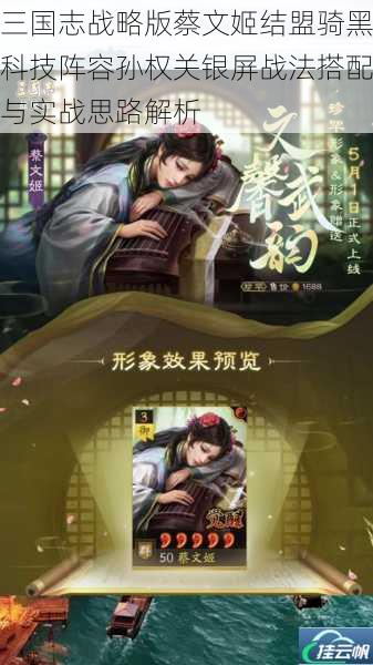 三国志战略版蔡文姬结盟骑黑科技阵容孙权关银屏战法搭配与实战思路解析