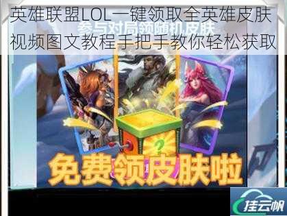 英雄联盟LOL一键领取全英雄皮肤视频图文教程手把手教你轻松获取