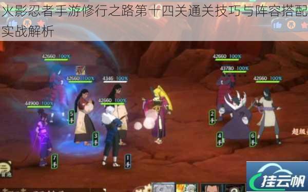 火影忍者手游修行之路第十四关通关技巧与阵容搭配实战解析