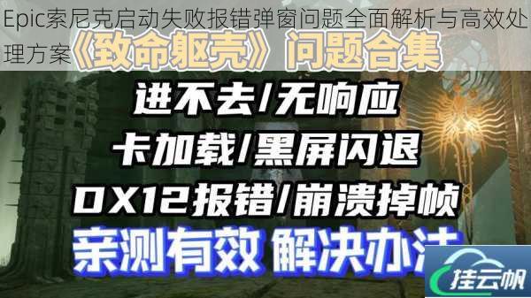 Epic索尼克启动失败报错弹窗问题全面解析与高效处理方案