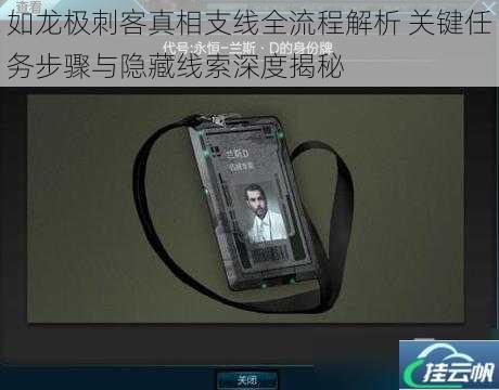 如龙极刺客真相支线全流程解析 关键任务步骤与隐藏线索深度揭秘