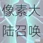 像素大陆召唤系英雄全解析强力伙伴技能详解与阵容搭配指南
