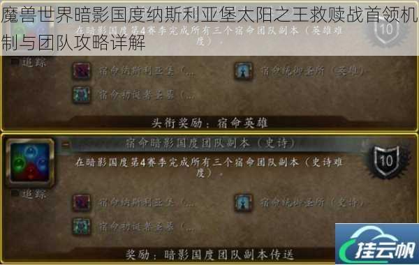 魔兽世界暗影国度纳斯利亚堡太阳之王救赎战首领机制与团队攻略详解