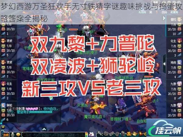 梦幻西游万圣狂欢手无寸铁猜字谜趣味挑战与捣蛋攻略答案全揭秘