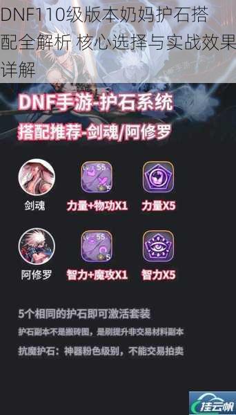 DNF110级版本奶妈护石搭配全解析 核心选择与实战效果详解