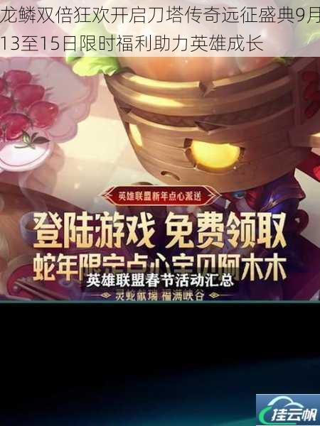 龙鳞双倍狂欢开启刀塔传奇远征盛典9月13至15日限时福利助力英雄成长