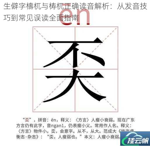生僻字檮杌与梼杌正确读音解析:从发音技巧到常见误读全面指南