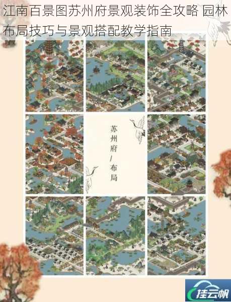 江南百景图苏州府景观装饰全攻略 园林布局技巧与景观搭配教学指南