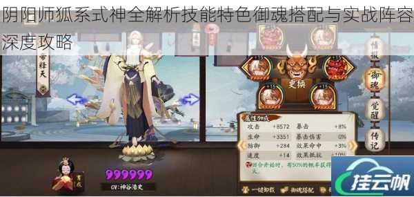 阴阳师狐系式神全解析技能特色御魂搭配与实战阵容深度攻略