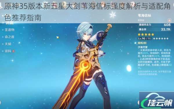 原神35版本新五星大剑苇海信标强度解析与适配角色推荐指南
