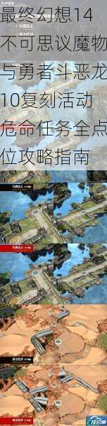 最终幻想14不可思议魔物与勇者斗恶龙10复刻活动危命任务全点位攻略指南