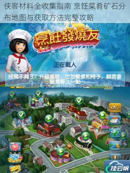侠客材料全收集指南 烹饪菜肴矿石分布地图与获取方法完整攻略