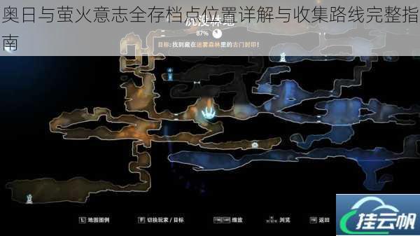 奥日与萤火意志全存档点位置详解与收集路线完整指南
