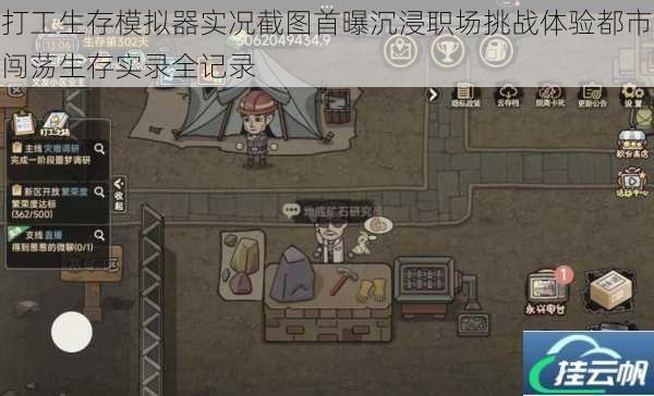 打工生存模拟器实况截图首曝沉浸职场挑战体验都市闯荡生存实录全记录