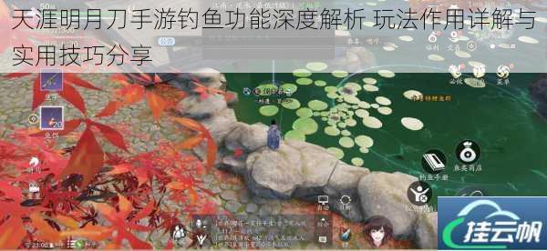 天涯明月刀手游钓鱼功能深度解析 玩法作用详解与实用技巧分享