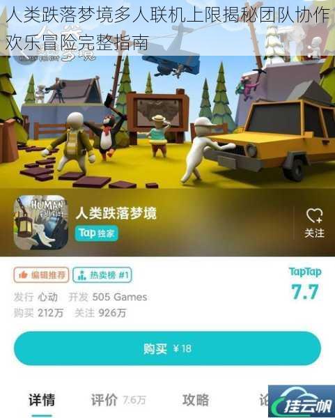 人类跌落梦境多人联机上限揭秘团队协作欢乐冒险完整指南