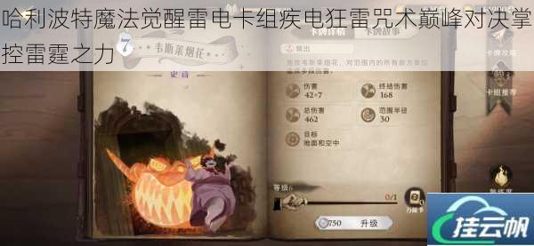 哈利波特魔法觉醒雷电卡组疾电狂雷咒术巅峰对决掌控雷霆之力