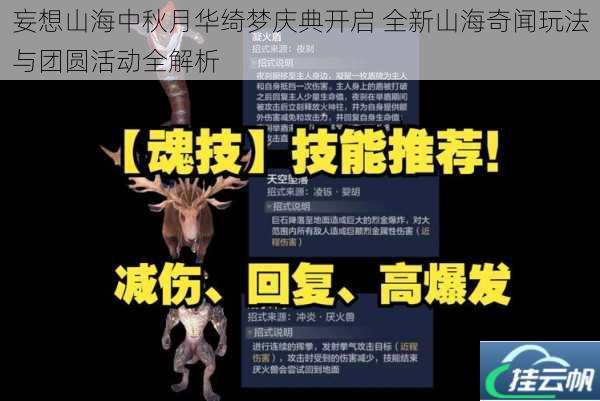 妄想山海中秋月华绮梦庆典开启 全新山海奇闻玩法与团圆活动全解析