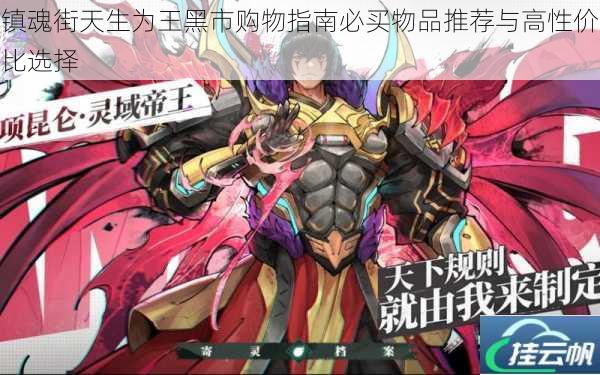 镇魂街天生为王黑市购物指南必买物品推荐与高性价比选择