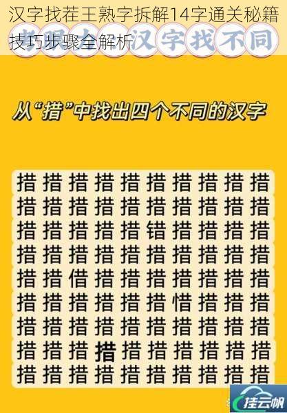 汉字找茬王熟字拆解14字通关秘籍技巧步骤全解析