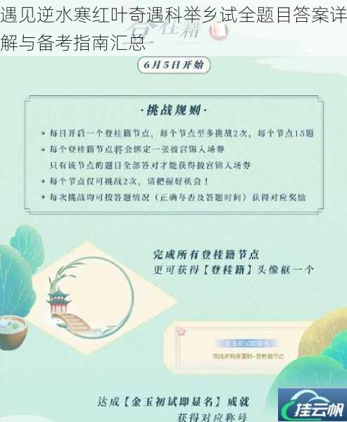 遇见逆水寒红叶奇遇科举乡试全题目答案详解与备考指南汇总