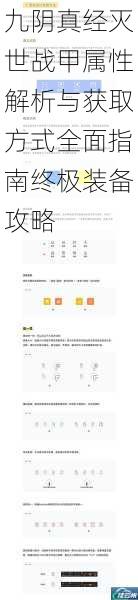 九阴真经灭世战甲属性解析与获取方式全面指南终极装备攻略