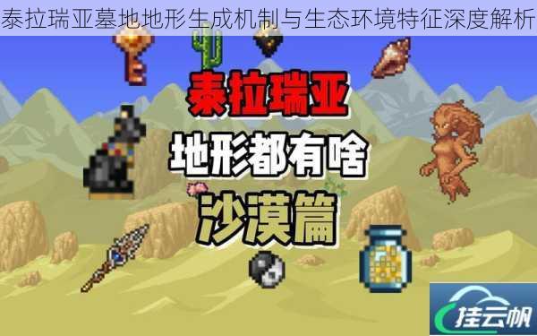 泰拉瑞亚墓地地形生成机制与生态环境特征深度解析